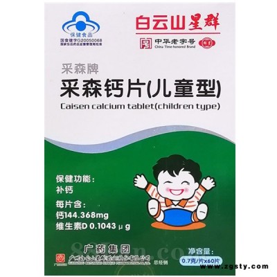 白云山星群采森牌钙片（儿童型）