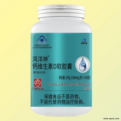 白云山拜迪鸿洋神钙维生素D软胶囊