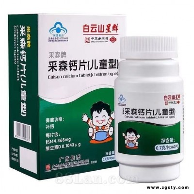 白云山星群采森钙片儿童型碳酸补钙