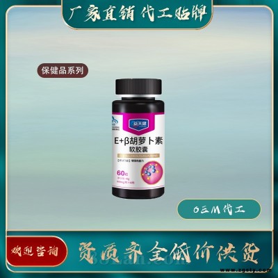 维生素E加β-胡萝卜素软胶囊保健品加工厂联系方式