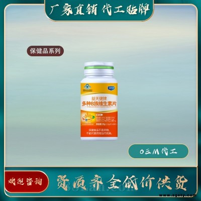 多维B族维生片-保健品代加工厂家