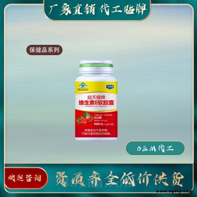 天然维生素E软胶囊保健品厂家招代理