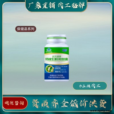 钙维生素D软胶囊保健品厂家招代理