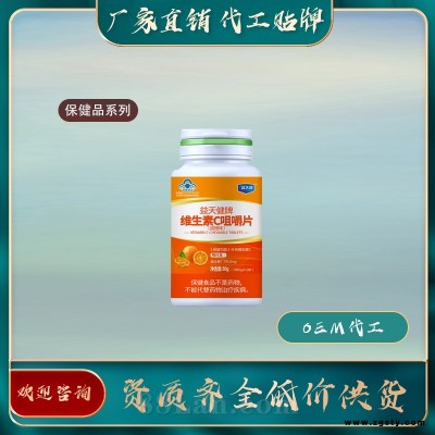 维生素C咀嚼片-保健品代工生产公司