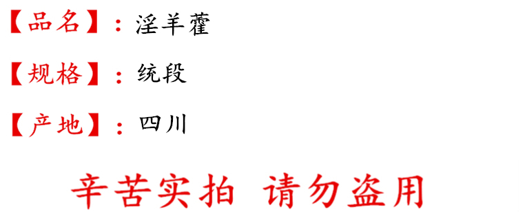 淫羊藿统货描述.jpg