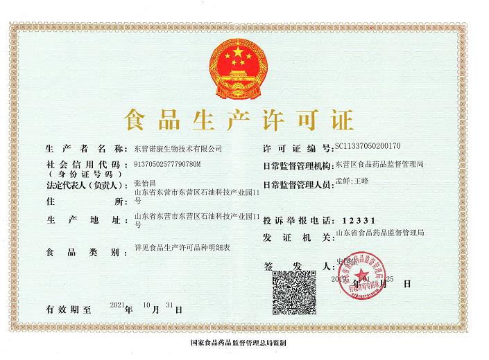 97009502.jpg 东营诺康生物技术有限公司食品生产许可证2019.1.jpg