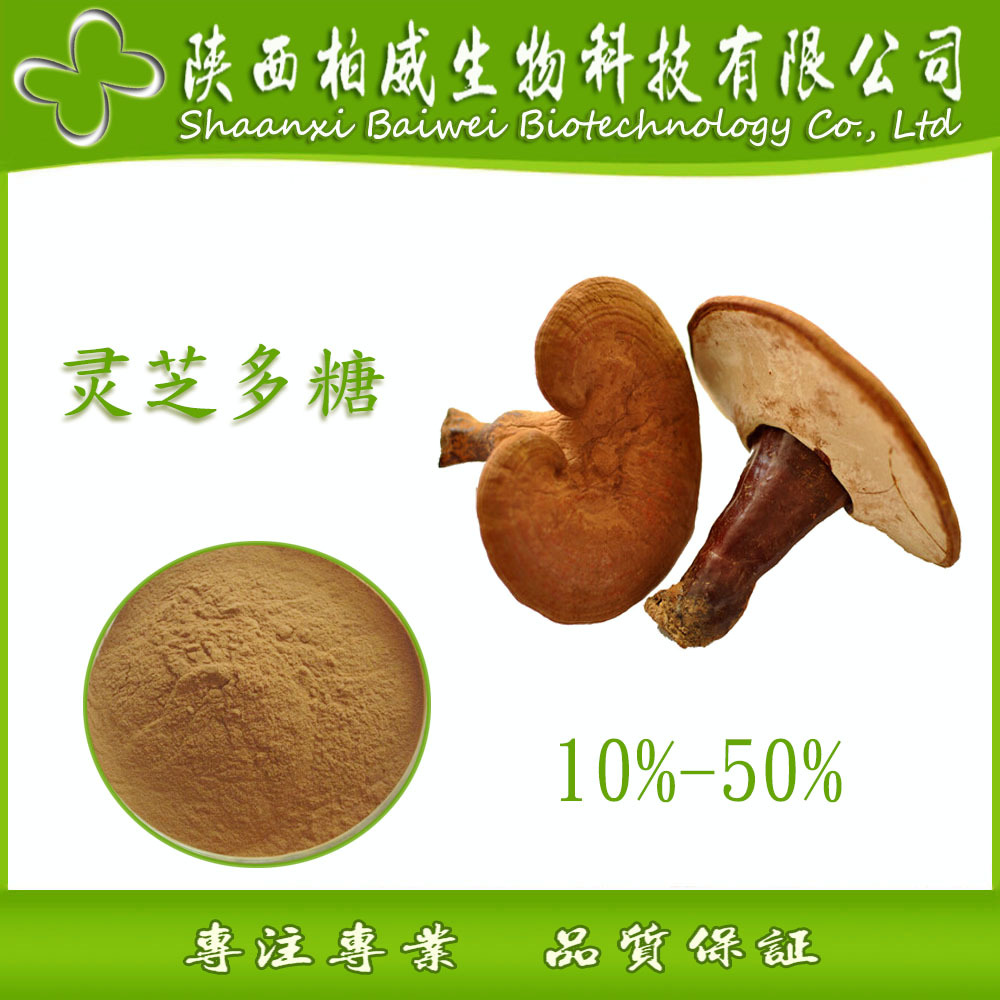 灵芝提取物 灵芝多糖 10% 天然原料 可定制规格10%-50% 柏威工厂示例图3