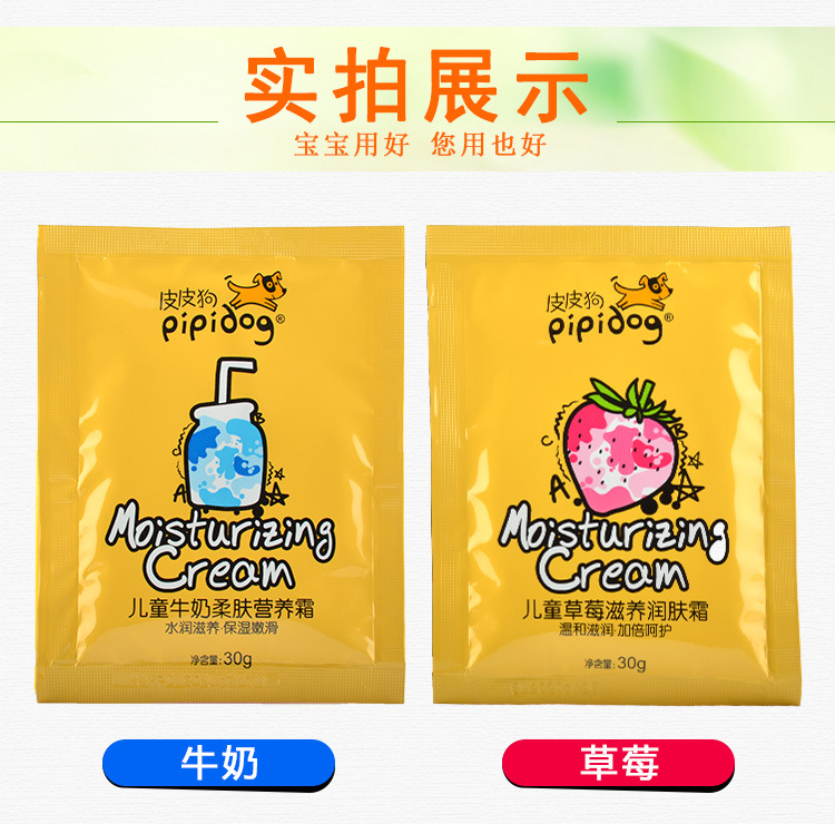 30g皮皮狗袋装儿童霜润肤蜂蜜牛奶芦荟草莓精华宝宝保湿脸霜批发示例图10